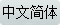 Chinese
